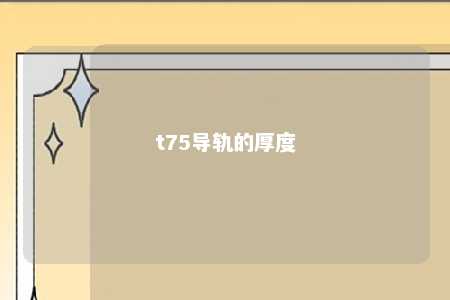 t75导轨的厚度 
