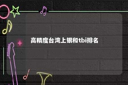 高精度台湾上银和tbi排名 