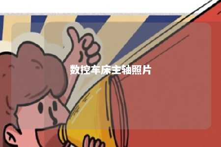 数控车床主轴照片 